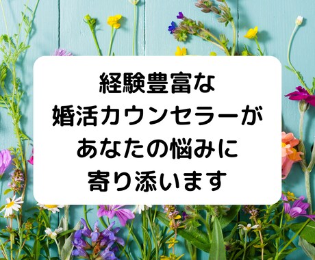 婚活のお悩みに婚活カウンセラーがお話をお聞きします 婚活全般／お見合いコーデ…などなど… イメージ2