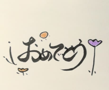 オリジナル筆文字とイラストをコラボします 筆文字とイラストを、季節のカラーを入れて仕上げます。 イメージ2