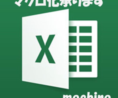 Excelマクロの作成・関数のご相談承ります 毎日行っているその作業、マクロで楽しませんか? イメージ1