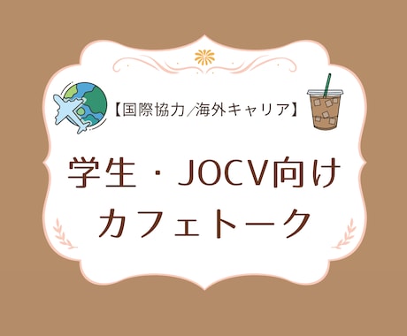JOCV・学生向け国際協力カフェトークを承ります 国際協力や海外キャリアについて、気軽に相談したい方へ イメージ1