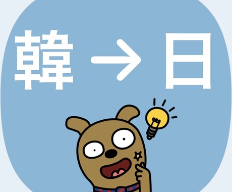 意味を知りたい韓国語をすぐに日本語に翻訳します 手紙や説明文など、知りたい韓国語を翻訳します！ イメージ1