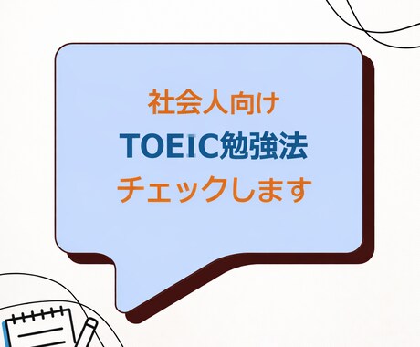 社会人向け｜TOEIC勉強法チェックします 海外経験なしでTOEIC920を取得した会社員が確認します！ イメージ1