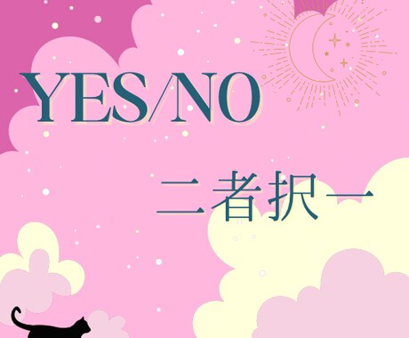 YES/NO占い、あなたの悩みを簡潔に占います 質問内容はお話されなくて大丈夫です。YES/NOで答えます。 イメージ1