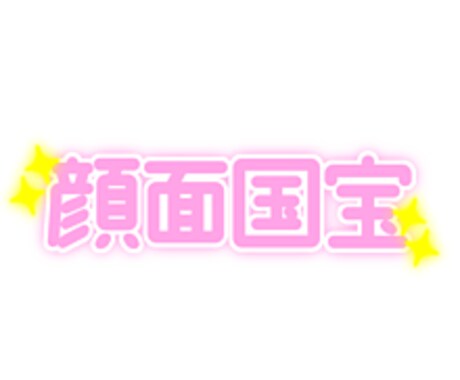 斜め上の推し活動アドバイスします あなたの推し活を簡単に映えるご提案します。初心者向け イメージ2