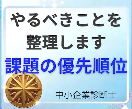 課題を整理し、何から着手すべきか明確にします 社長・経営者がやるべきことを整理し、優先順位を見える化します イメージ1