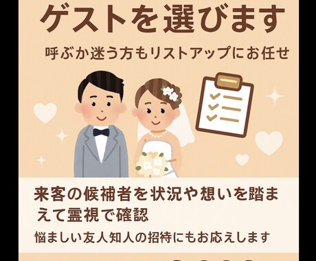 結婚式に呼ぶ人をエネルギー整理鑑定致します 呼ぶと運気が上がる人、逆に避けた方がいい人を見極めます。 イメージ1