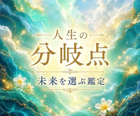 人生の分岐点で進む道を鑑定します 仕事の迷いをほどき、自分らしい未来へ一歩踏み出す イメージ1