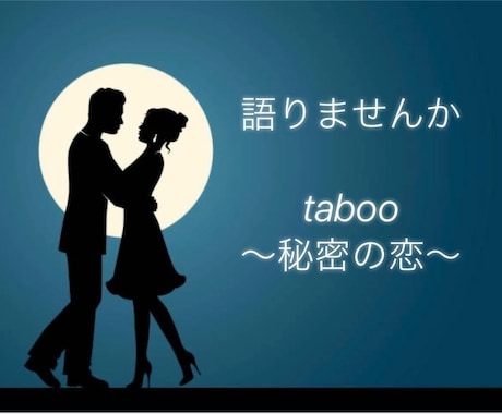 秘密の恋園へようこそ♡　じっくりお聞きします 秘密の恋/婚外恋愛/セカンドパートナー/公認不倫/略奪 イメージ1