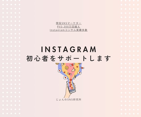 Instagram初心者をサポートします 戦略×クリエイティブで成果を出すSNS運用を伝授 イメージ1