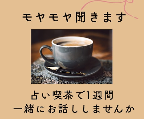 1人で抱えがちな人、1週間占い師がお話し聞きます 愚痴・世間話歓迎☆鑑定込み♡気持ちをゆったり話す癒しの時間 イメージ1