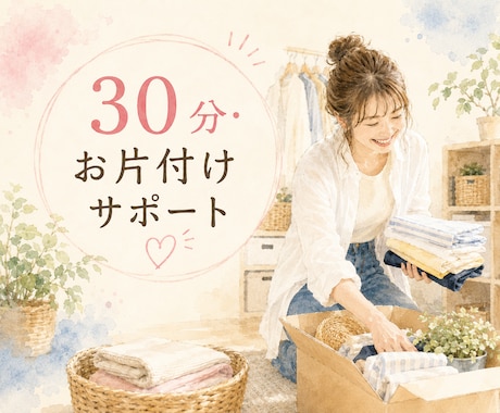 30分集中型で一緒にお片付けします 伴走型｜30分ずつ追加できます！ イメージ1