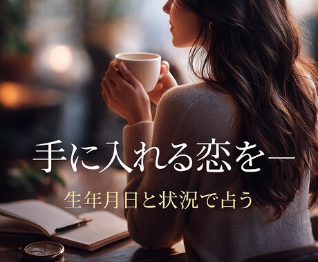 答えの出ない恋に、道を示します 恋愛に悩んでいる方、苦しんでいる方。1度頼ってみてください。 イメージ1