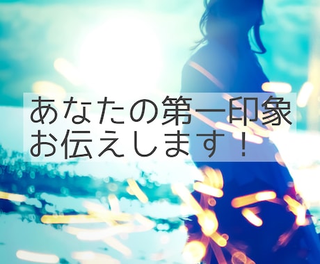現役モデルがあなたの第一印象を正直に伝えます 自分の第一印象を知って、今よりも輝ける自分に！ イメージ1