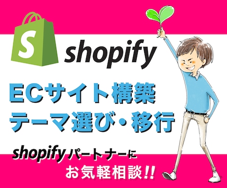 Shopifyテーマ選び、構築・移行お手伝いします Shopifyの疑問にお答え！サイト作りをお手伝いします イメージ1