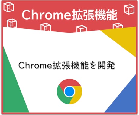 Chrome拡張機能を開発します Chromeを使った自動化は拡張機能！ イメージ1