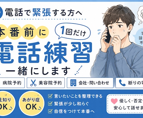 電話する前に一回だけ練習します 予約・断り・問い合わせ前にどうぞ イメージ1