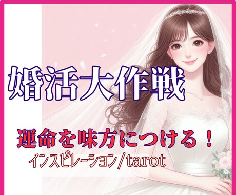 あなた様専用の婚活大作戦☆幸せな結婚を引き寄せます 1分～お試しOK/結婚/再婚/恋愛/婚活/引き寄せ イメージ1