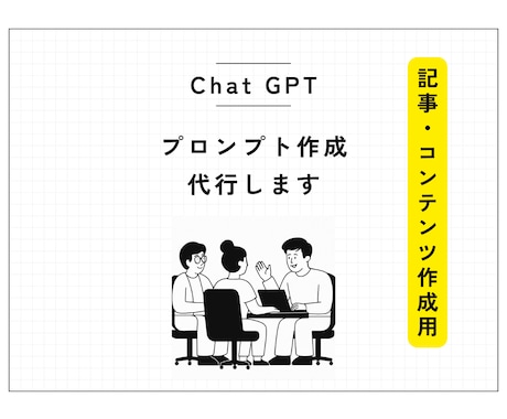 生成AIChatGPTで記事用プロンプト作成します SEO対策記事などの記事制作・コンテンツ制作用。 イメージ1