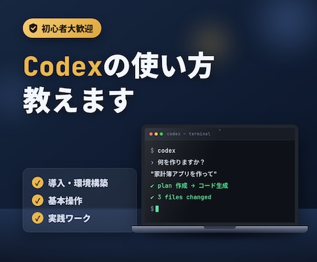 初心者大歓迎！Codexの使い方教えます 初心者さん大歓迎！現役エンジニア・研究者が教えます イメージ1