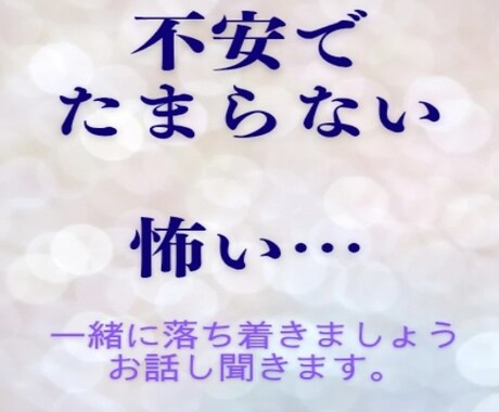 不安でたまらない、怖い思いお話お聞きします 「不安も恐れも、ひとりで抱えなくて大丈夫。」 イメージ1