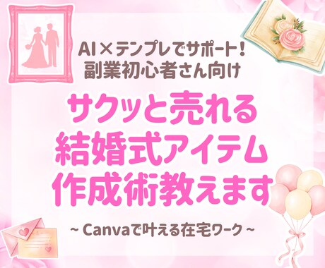 初心者さんOK！結婚式アイテムで稼ぐ副業教えます サクッと売れる結婚式アイテム作成術！ イメージ1
