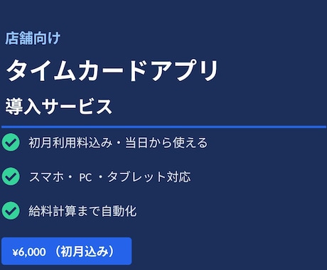 店舗向けタイムカードアプリを導入します 初月利用料込み・当日から使える勤怠管理アプリ イメージ1