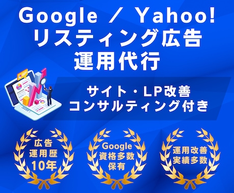 Google広告(リスティング広告)運用代行します 【Google認定資格保有】Yahoo!広告も対応可能です イメージ1