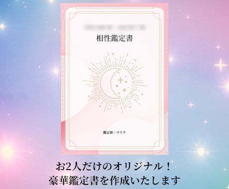 お2人の恋愛傾向を占い、未来へのアドバイスをします 豪華鑑定書付き❣️お2人の相性や性質を詳しく読み解きます イメージ2
