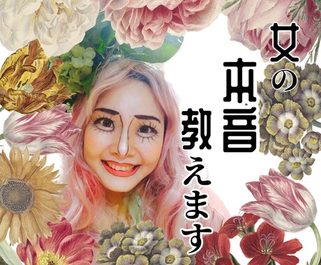女性代表として飾らずハッキリ女の本音教えます 何で女はあんな態度をとってくるの？何考えてるの？解消します イメージ1