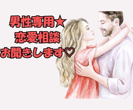 男性専用⭐︎恋愛相談✨お答えますます 女友達に話す感覚で✨お話しましょう イメージ1