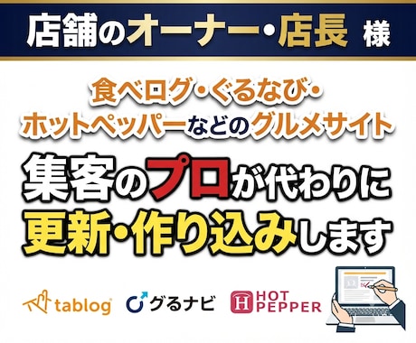食べログ等のwebサイトの集客UPサポートします 飲食のweb集客のプロがPV・予約増加ページへ作り変えます。 イメージ1