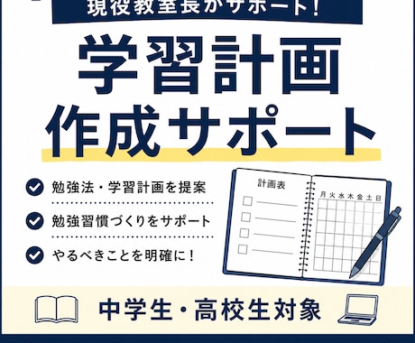 現役教室長|中学生の学習計画勉強法|作成します 学習計画・勉強法の個別アドバイス イメージ1