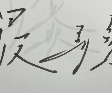 あなただけのかっこいい｢漢字の！｣サインを考えます サインを書く機会がない人でも気軽にどうぞ！ イメージ2