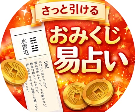 ワンコインおみくじ易｜今の運勢を占います 今の状況と方策、人間関係や恋占いをワンコインで イメージ1