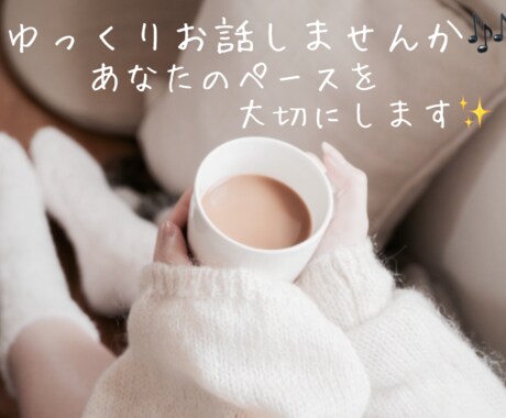 まずは数分からでもOK♡ゆっくりお話お聞きします 男女OK☺️落ち着いた声で安心◎、何でも優しくお聞きします✨ イメージ2