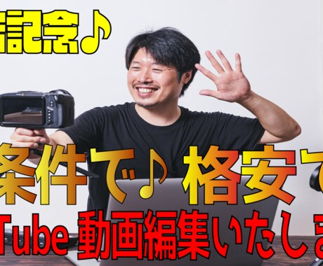 開店記念♪格安でYouTube用の動画編集します あなたのイメージや  