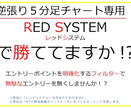 レッドシステムの効果的なフィルター提供します MT4を活用したバイナリーオプション逆張りロジックです！ イメージ1