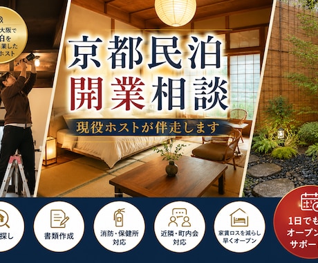 京都民泊を自力開業した現役ホストが相談のります 家賃ロスを減らし1日でも早くオープンするため段取りを教えます イメージ1
