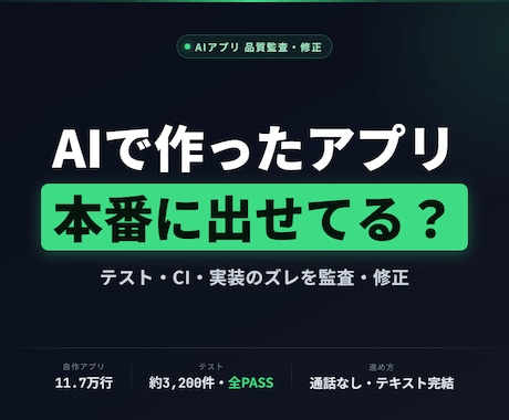 AIで作ったアプリの不具合を監査・修正します テスト・CI・実装のズレを点検。通話なし・テキスト完結で対応 イメージ1