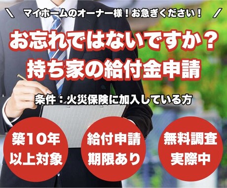 火災保険申請サポートをします 自然災害で建物が被害を受けていないかを無料で調査いたします。 イメージ1