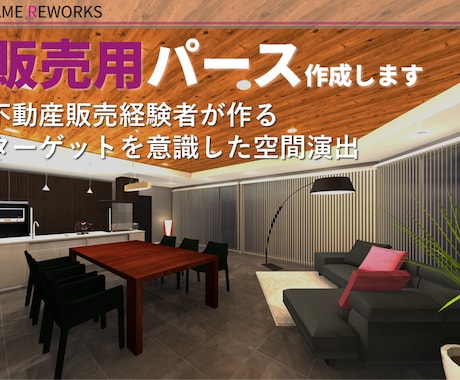 不動産業者向け 販売用パース作成します 不動産販売経験者がターゲットに合わせた空間演出を提案 イメージ1