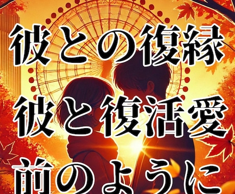 強力縁結び【復縁結び】大好きなホスト再会祈願します 【再婚成就】【復縁結婚】【復活愛】【彼との未来】祈祷致します イメージ2