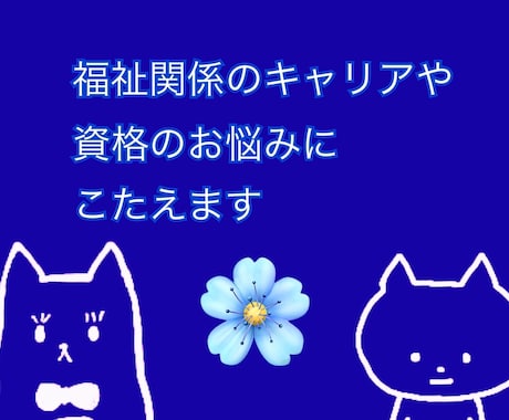 福祉関係のキャリアや資格のお悩みに応えます 社会福祉士が福祉のキャリアアップに関するご相談に応えます。 イメージ1