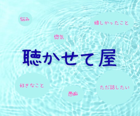 文字で♬とにかく聴きます つらいとき、嬉しいとき、等々どんなお話でも聴かせてください。 イメージ1