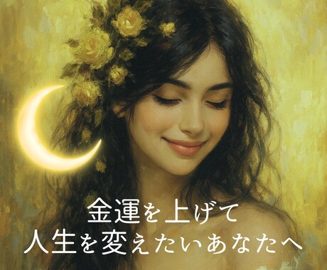 一日以内⭐️あなたのお金の才能を目覚めさせます 3500文字の大ボリューム￤土日祝も対応￤全集中で鑑定します イメージ1