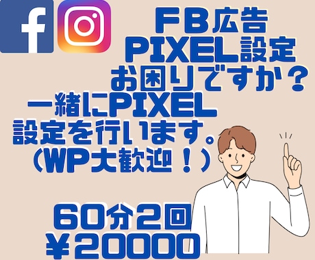 Facebook広告PIXEL設定のお悩み伺います Facebook広告出の出し方が不安な方　ご相談ください。 イメージ1