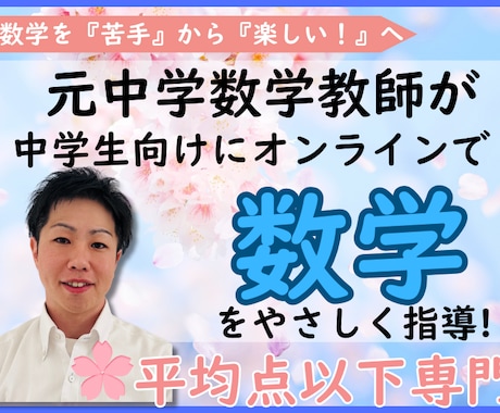 元数学教師が優しく丁寧にオンライン指導します 数学が苦手な生徒さまや平均点以下の方、大歓迎です！ イメージ1