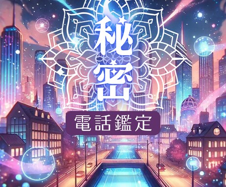 守護の存在に繋がり、秘密の恋の行方をみます 【誰にも話せない恋愛に寄り添ってほしい…】 イメージ1
