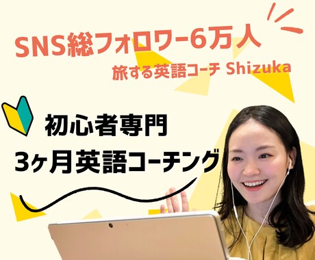 元CA英語コーチが初心者専門の英語コーチングします イメージ1