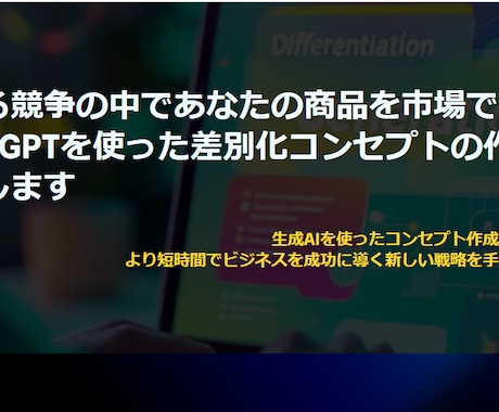 生成AIを使った差別化コンセプトの作り方を教えます 競争が激化する市場で商品を差別化し際立たせたい経営者さまへ イメージ1
